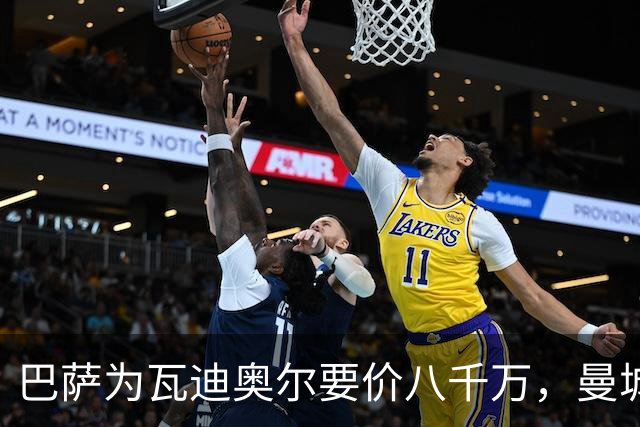 巴萨为瓦迪奥尔要价八千万，曼城态度坚决拒绝谈判