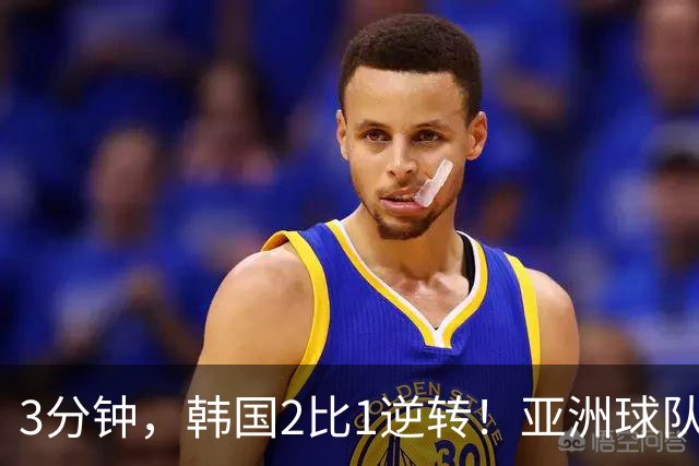 3分钟，韩国2比1逆转！亚洲球队美加墨世界杯首胜来了！